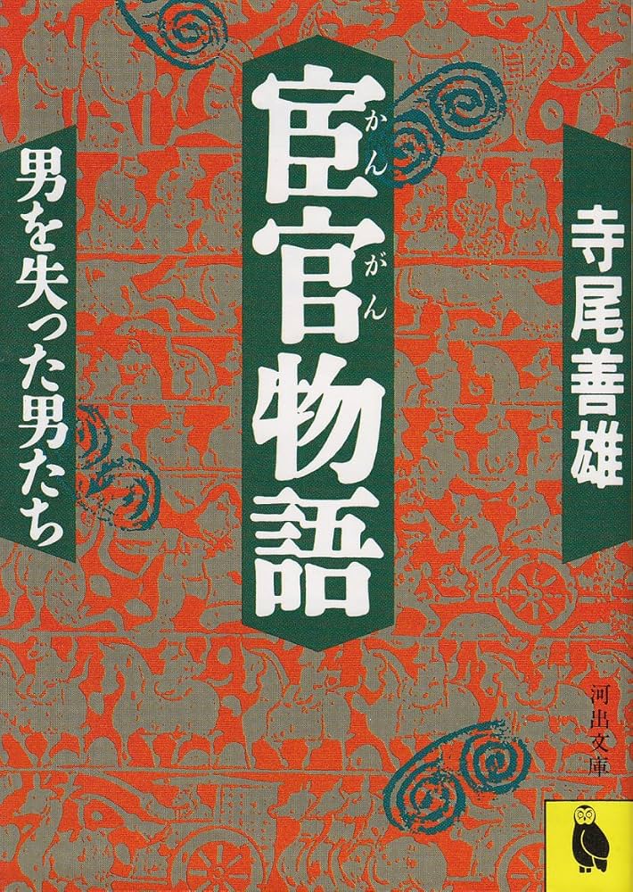 宦官物語: 男を失った男たち (河出文庫 719D) | 寺尾 善雄 |本